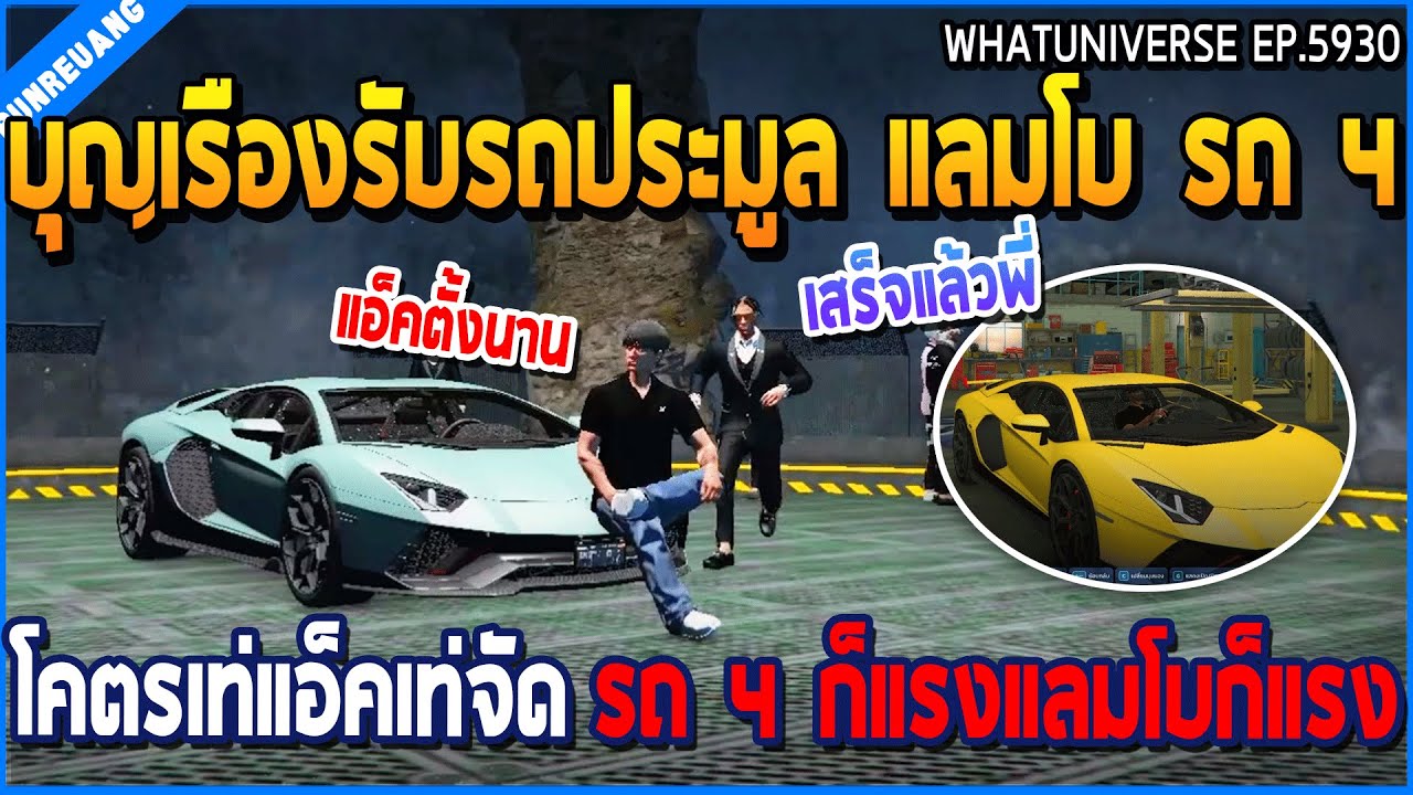 เมื่อบุญเรืองรับรถประมูล แลมโบ รถ 4 โคตรเท่แอ็คเท่จัด รถ 4 ก็แรงแลมโบก็แรง | GTA V | WC3 EP.5930